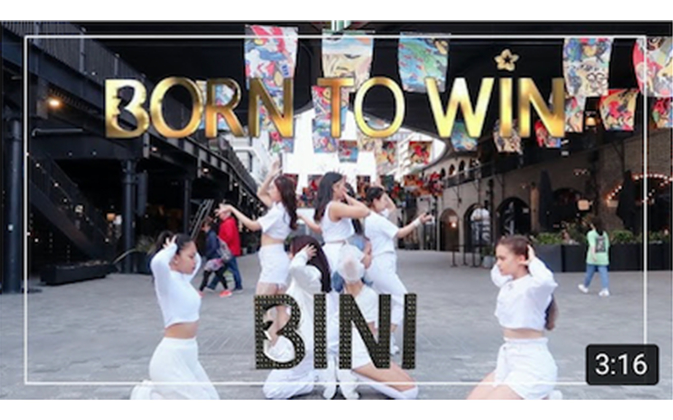 [图]【翻跳】【CLIQUE LONDON】英国伦敦韩舞翻跳团 BINI - Born To Win cover dance