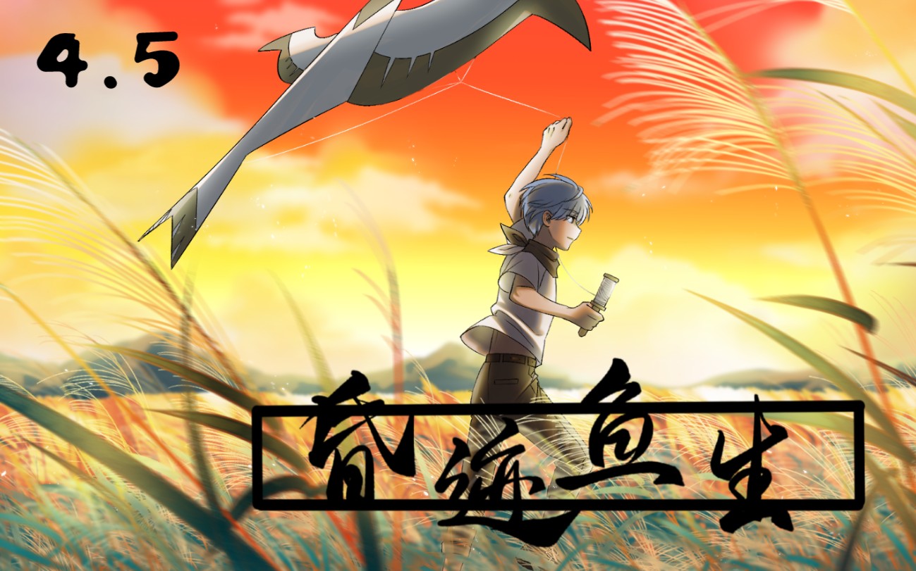 【鱼生/ken】4.5直播特辑