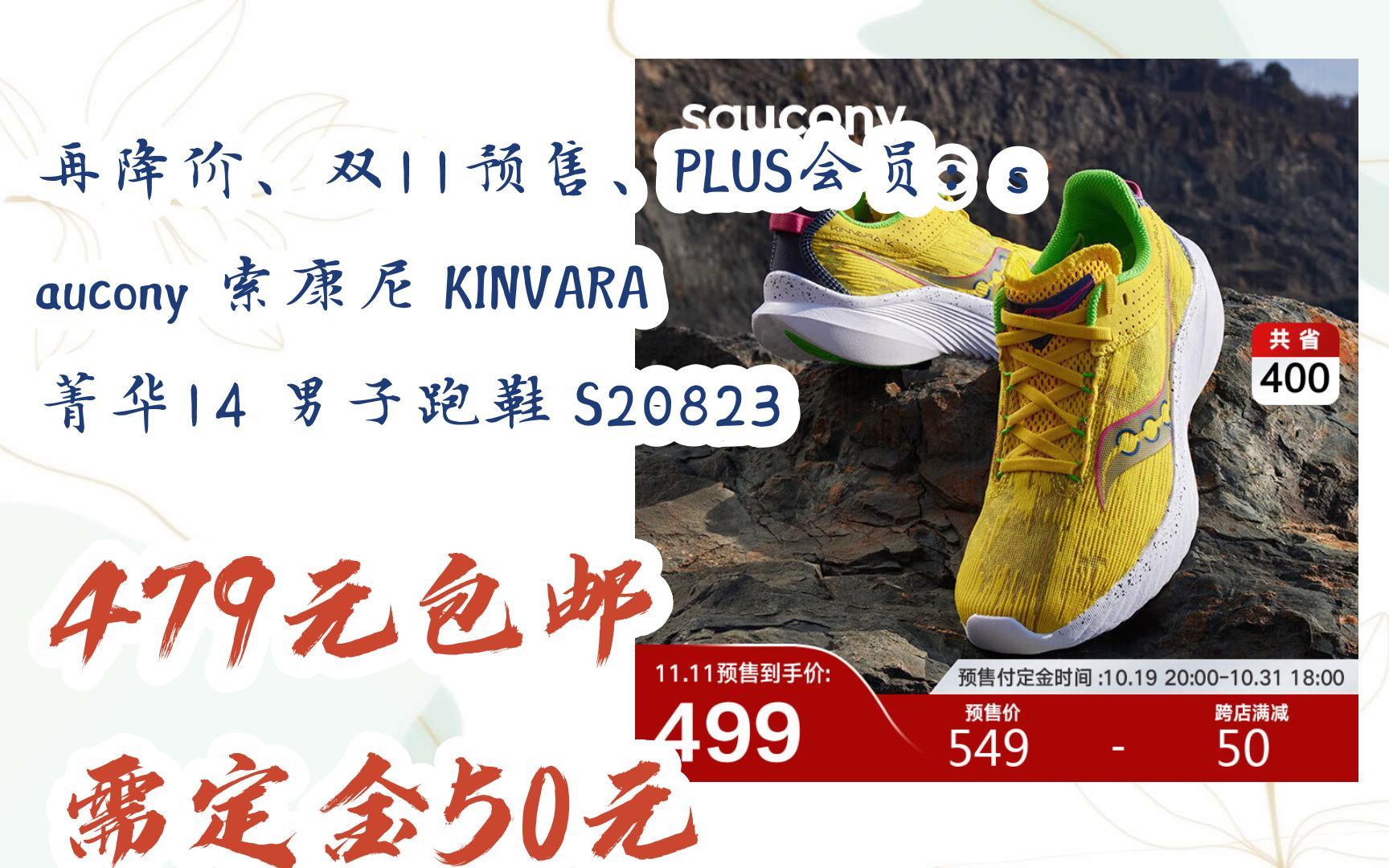 l在簡介】:再降價,雙11預售,plus會員:saucony 索康尼 kinvara 菁華14