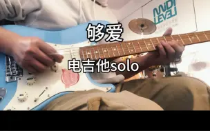 Download Video: 【附谱】《够爱》电吉他solo，下集出教学视频。演奏用琴：法丽达5020天空蓝