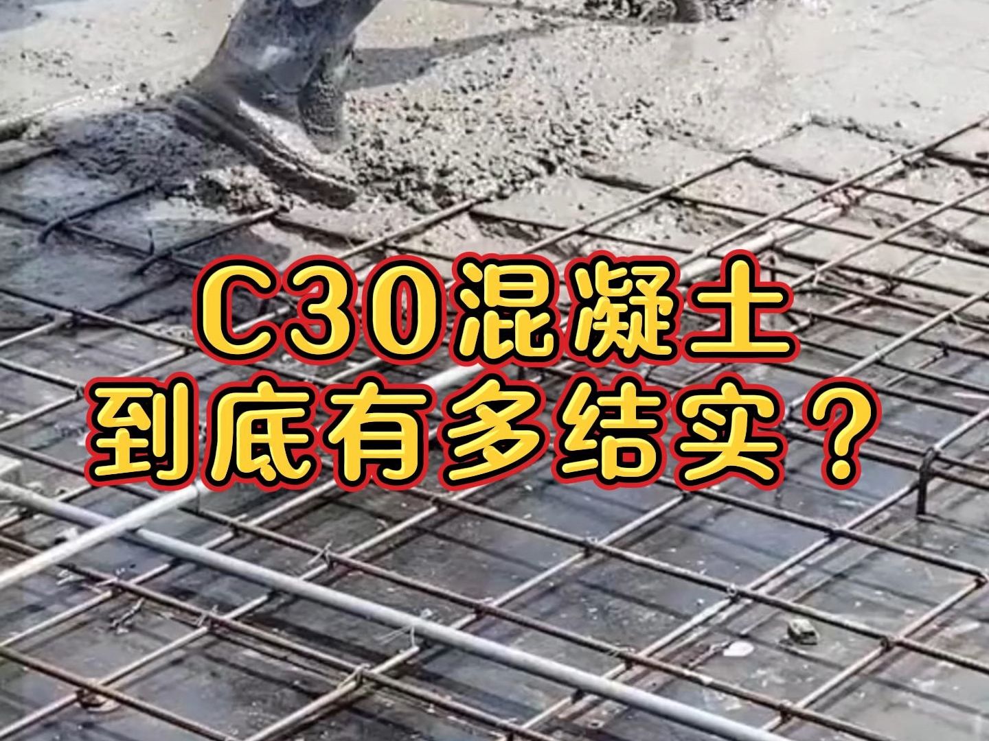 C30混凝土到底有多结实?哔哩哔哩bilibili