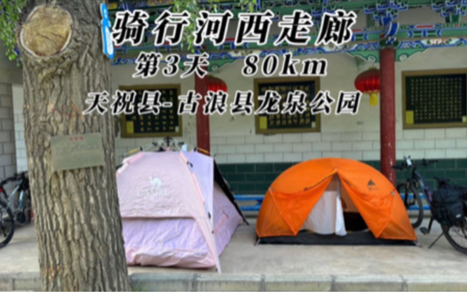 骑行河西走廊第3天,翻越乌鞘岭,天祝县古浪县龙泉公园,80km.哔哩哔哩bilibili