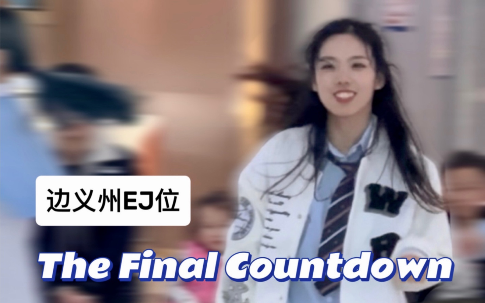 [图]【The Final Countdown】与你们一起的倒计时——边义州EJ位