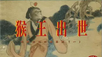 Download Video: 【经典】西游记连环画系列第一回《猴王出世》