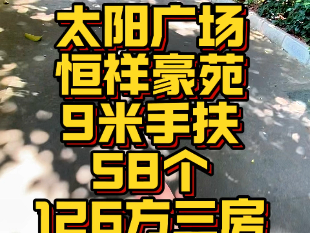 太阳广场#恒祥豪苑9米手扶#今日优质房源 58个#金牌经纪人 #现房 126方三房#梧州哔哩哔哩bilibili