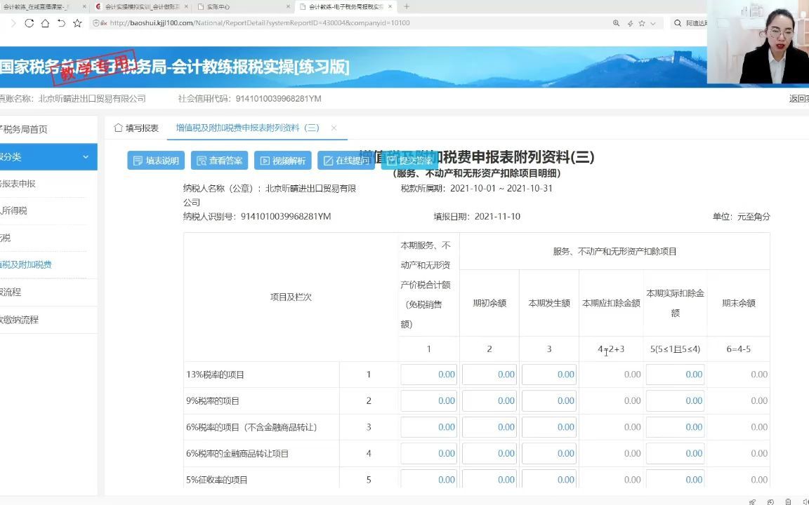 增值税及附加税费申报表附列资料(三)哔哩哔哩bilibili