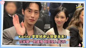 Download Video: Karina李宰旭承认恋爱关系！在米兰一见钟情 瞬间坠入爱河！