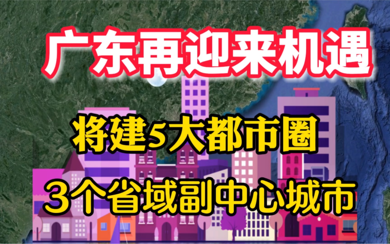 广东迎来机遇,将建立5大都市圈,3个省域副中心城市哔哩哔哩bilibili