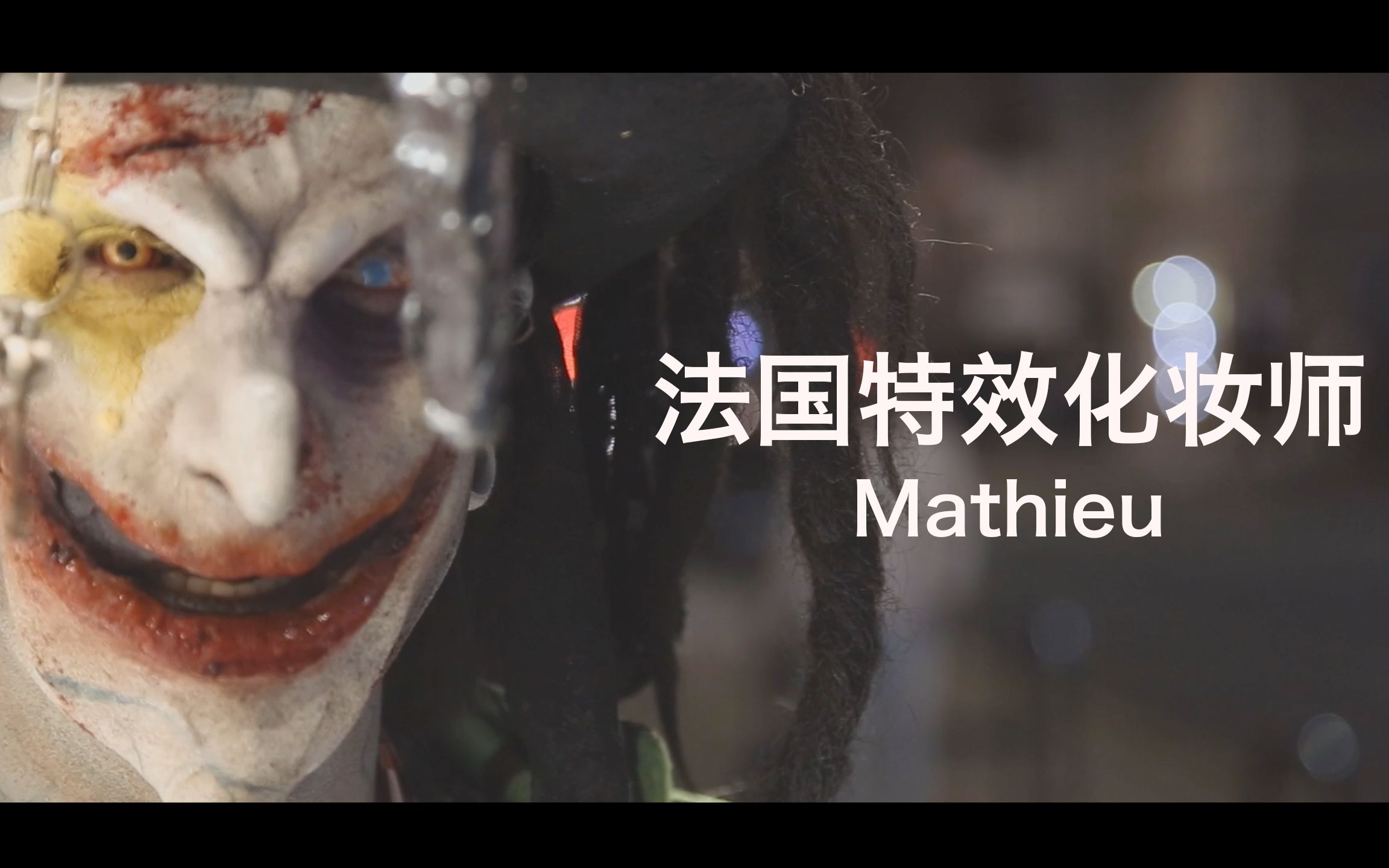 「纪录片」法国特效化妆师Mathieu  The French Prosthetic Artist哔哩哔哩bilibili