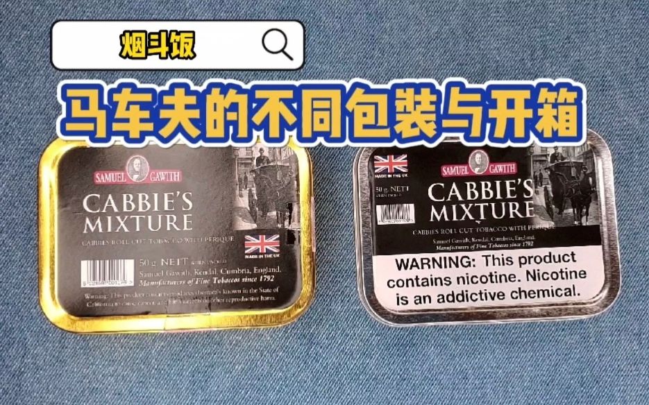 【开箱】SG家马车夫Cabbie's Mixture的不同包装与开箱哔哩哔哩bilibili