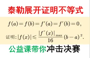 Download Video: 泰勒展开证明不等式-如何展开？[全国大学生数学竞赛暑期特训第25天]