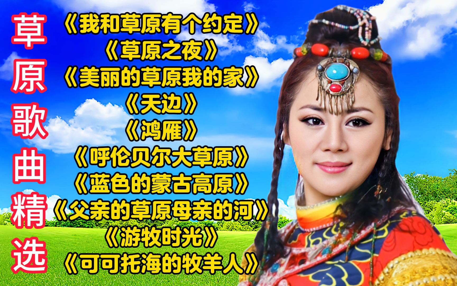 [图]听醉了！草原最美经典歌曲10首联唱，首首经典好听，收藏好慢慢听！