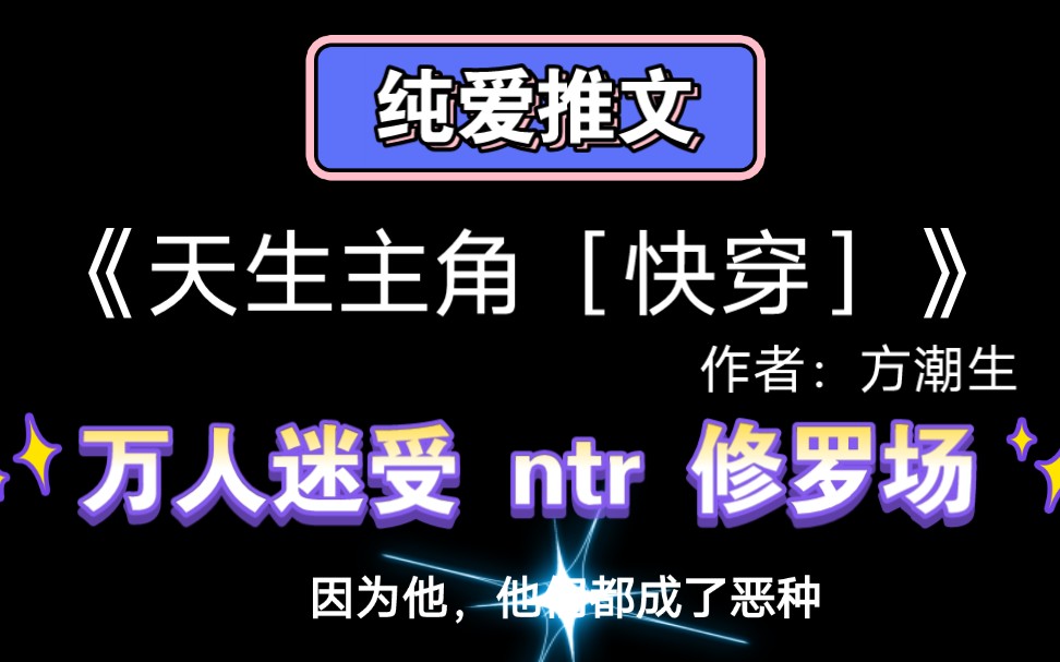 [图]【纯爱推文】他抛下一切再次进入游戏，却见他已经躺在了下一位攻略者怀中……