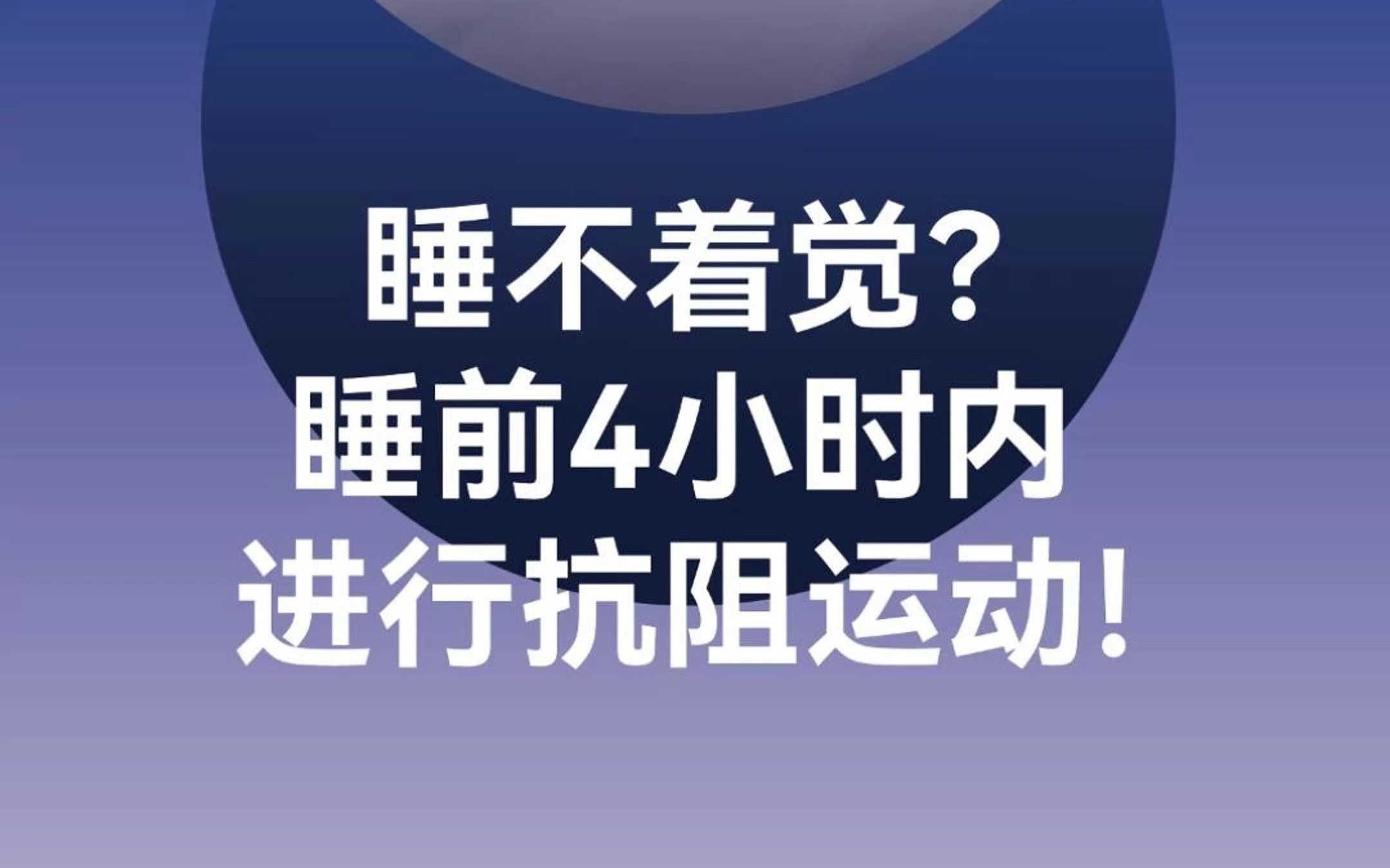 拒绝失眠!《BMJ》:睡前4小时内做抗阻运动能助眠!哔哩哔哩bilibili