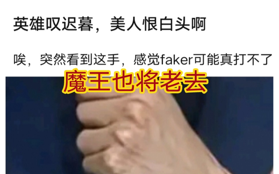 贴吧热议英雄迟暮faker的手伤太严重了,魔王也将老去恐怕打不了多久了!英雄联盟