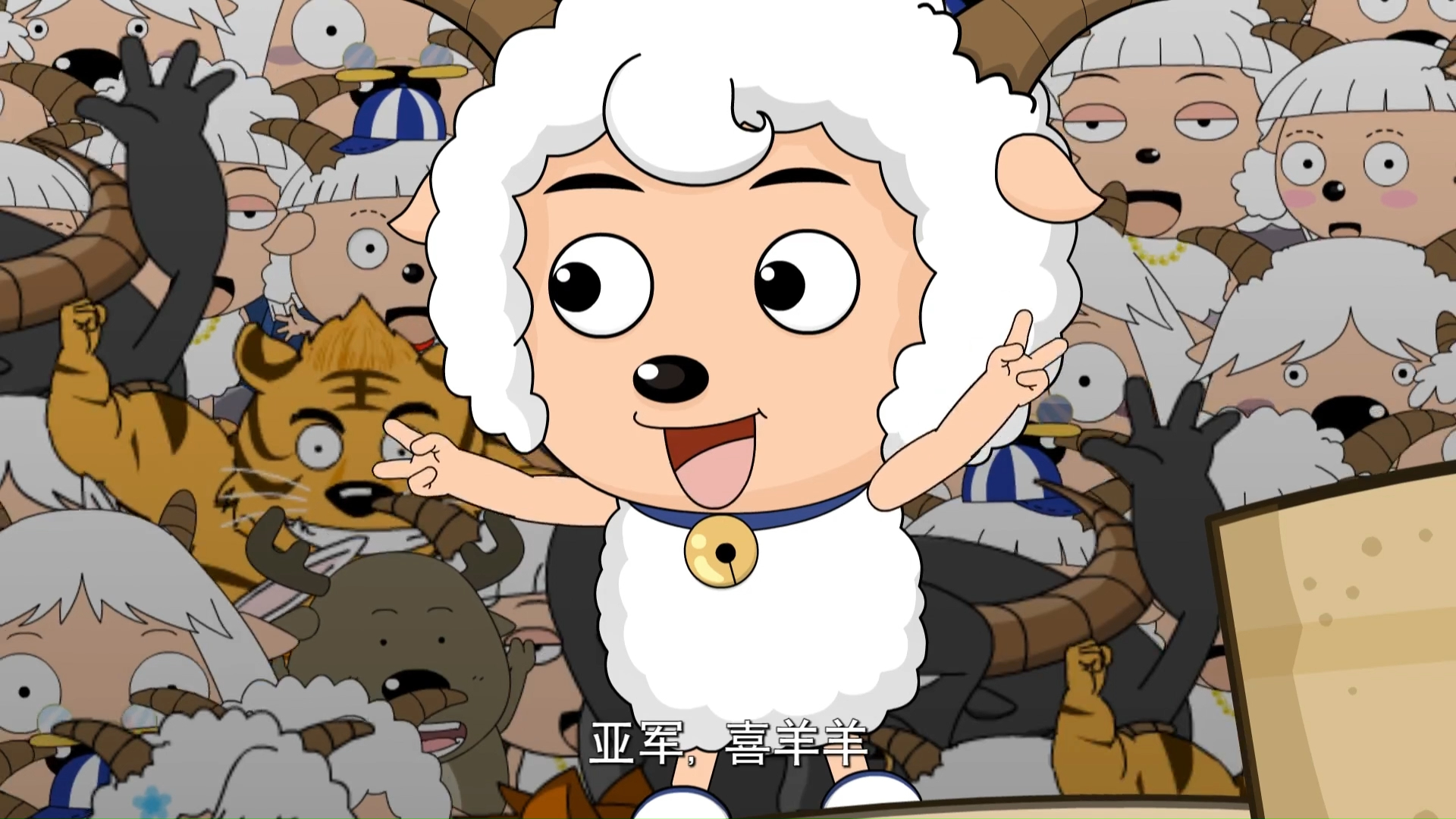 羊羊运动会 11:怕水运动员