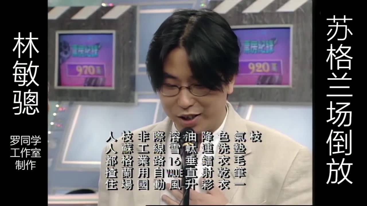 林敏骢苏格兰场倒放林敏聪