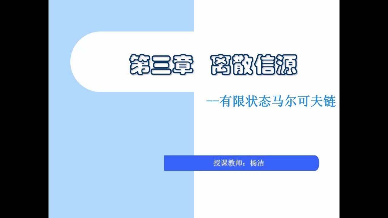 【信息论基础】第3章离散信源—有限状态马尔可夫链哔哩哔哩bilibili