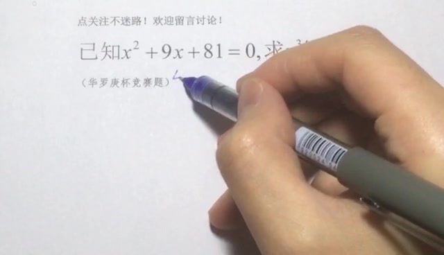 [图]华罗庚杯数学竞赛，已知x²+9x+81=0，求x³的值