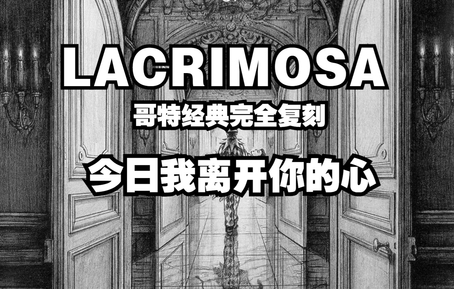 [图]【Lacrimosa】金属哥特经典“Ich verlasse heut' Dein Herz”(今日我离开你的心)完全复刻 COVER