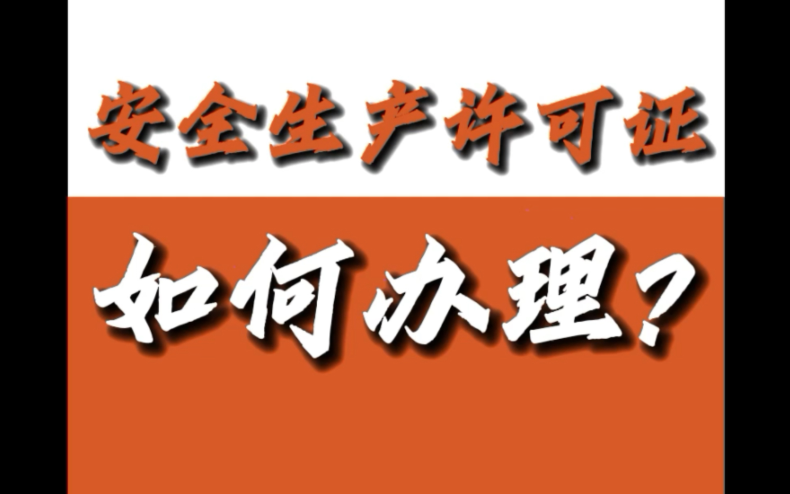 五份材料三个步骤,轻松办安全生产许可证哔哩哔哩bilibili