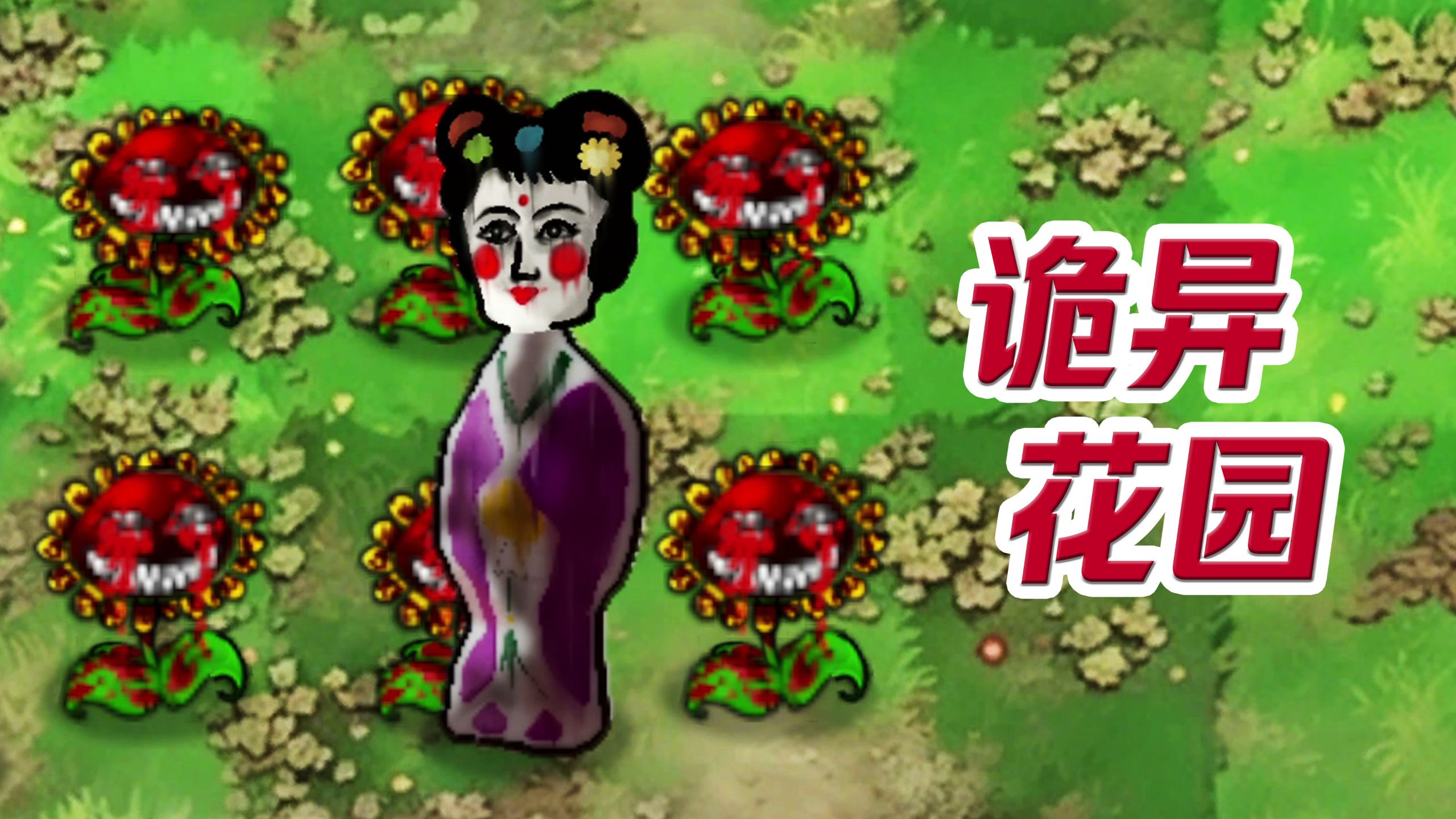 这个花园已经没有正常生物了...