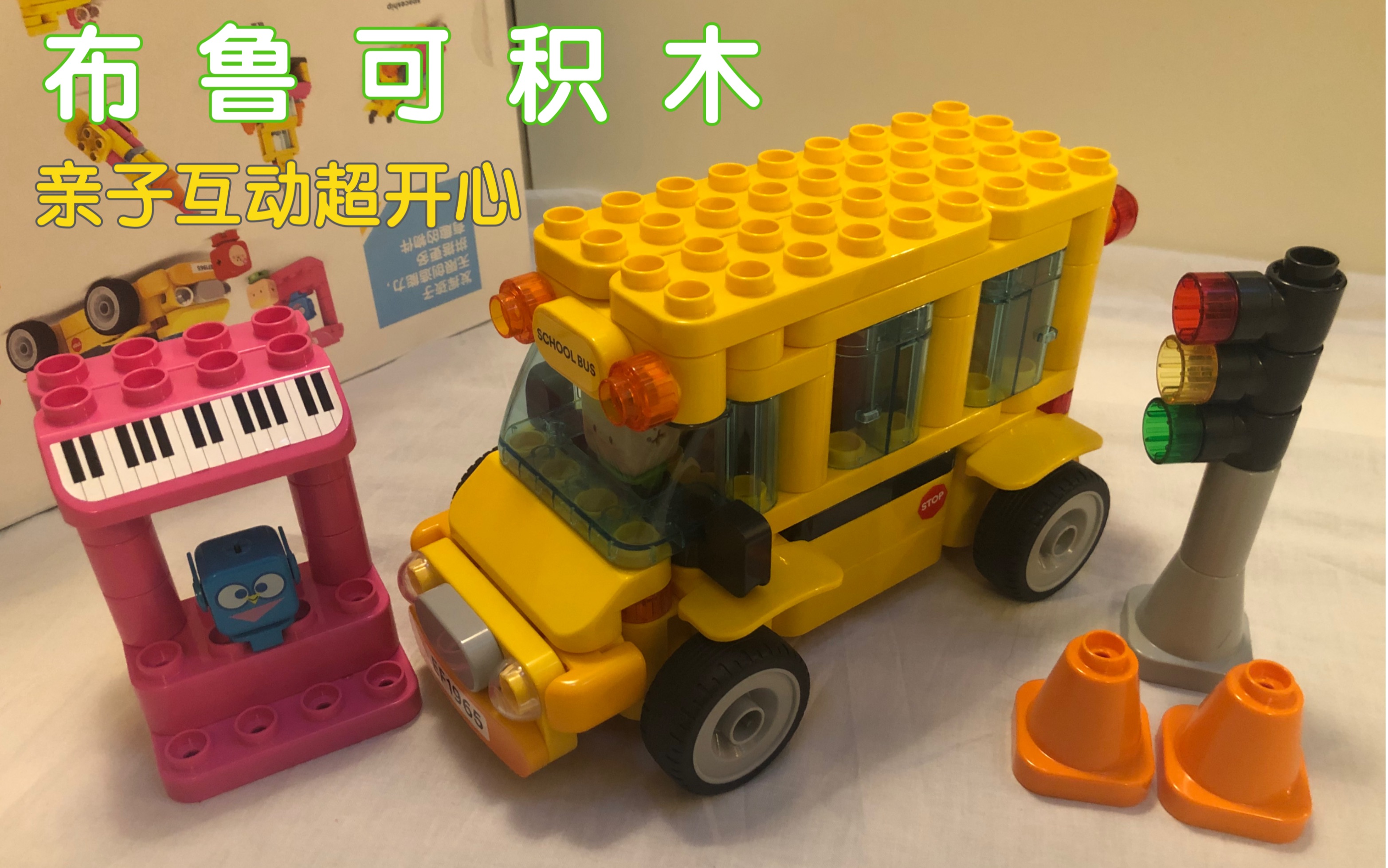布鲁可积木玩具开箱拼装完成校车小亭子红绿灯更多玩法等小朋友解锁