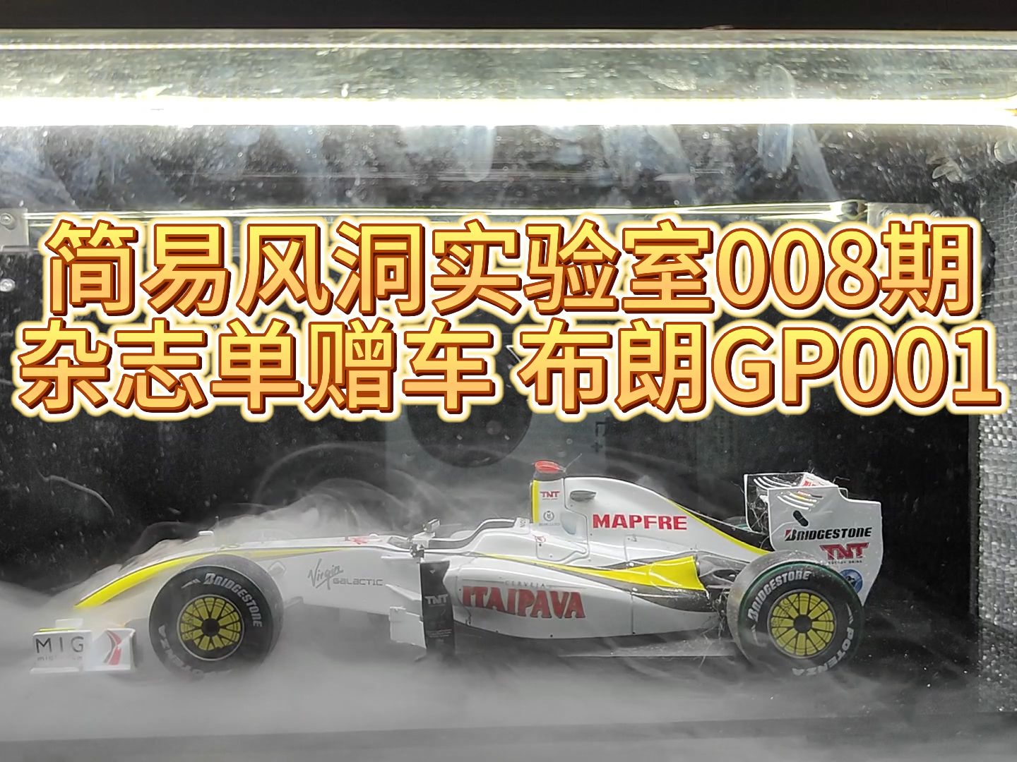 F1模型简易风洞气动实验室 008期 杂志单赠车 布朗GP001哔哩哔哩bilibili