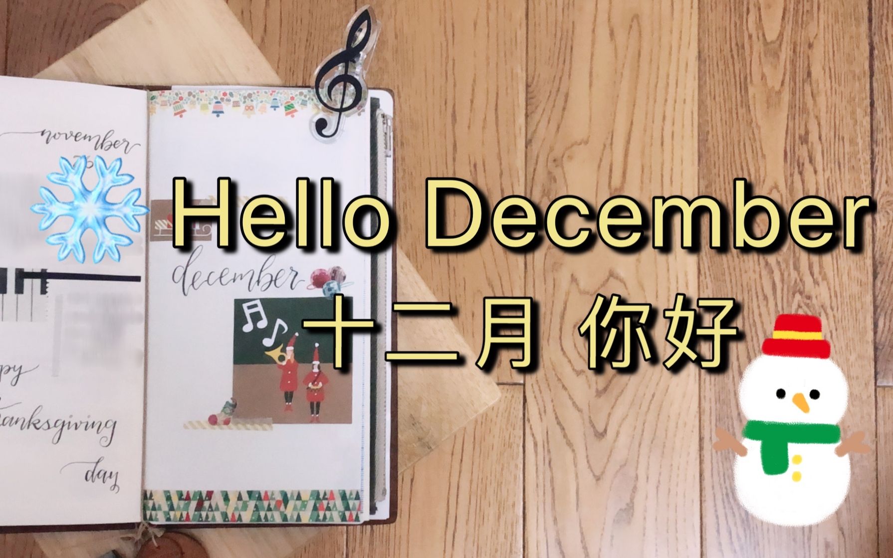 十二月你好hellodecember