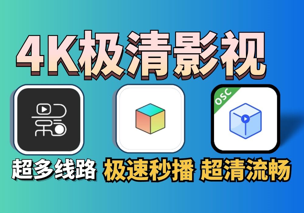 [图]三款4K观影神器，秒杀TVbox、影视仓，线路增加！极清画质，流畅秒播！从此观影不求人！