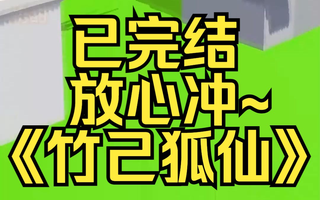 [图]给爷爷上完坟下山的时候被一只白狐拦住路，它看着我口吐人言。某乎小说《竹己狐仙》