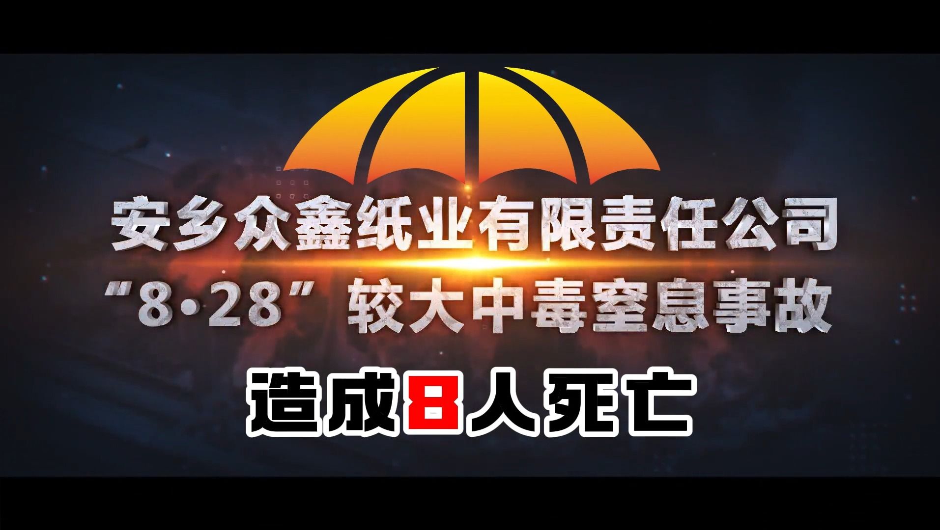 【安全事故】2015年湖南常德安乡众鑫纸业“8.28”中毒较大事故 有限空间作业 造成8人死亡哔哩哔哩bilibili