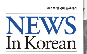 下载视频: 【合集】韩语新闻稿【中高级】News in Korean