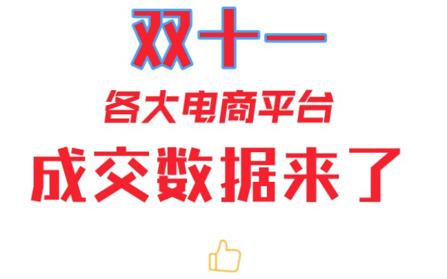 线上各大平台和团购双11捷报数据总结,来围观看看互联网时代的消费水平!哔哩哔哩bilibili