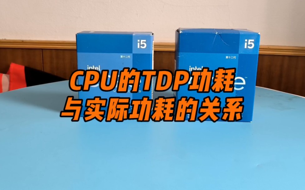 CPU的TDP功耗与实际功耗的关系哔哩哔哩bilibili