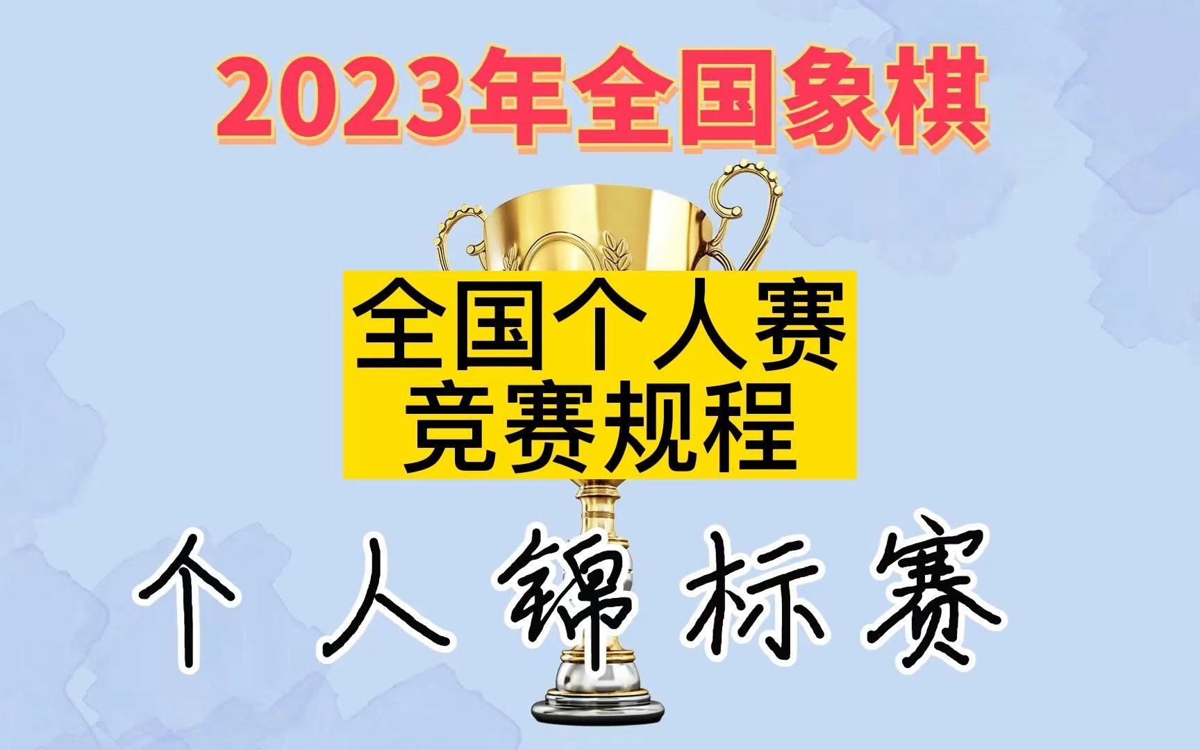 2023年全国象棋个人锦标赛竞赛规程哔哩哔哩bilibili