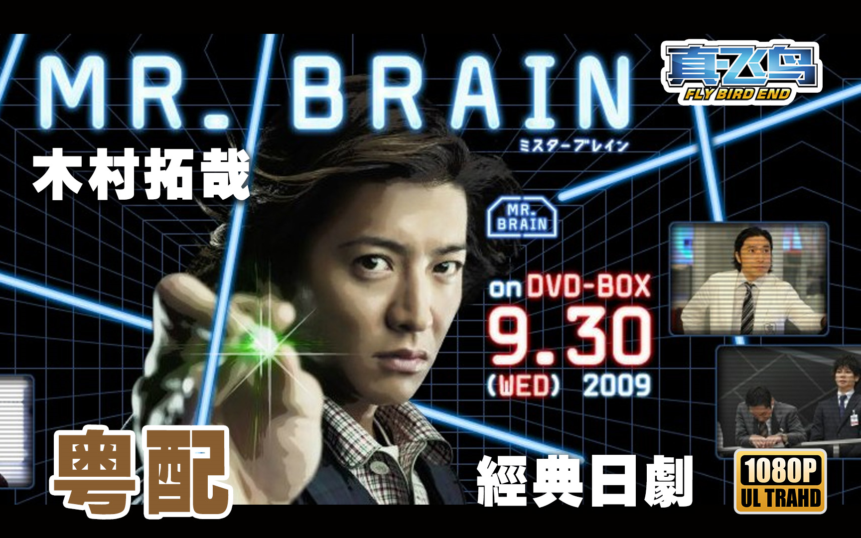 粤语日剧【脑神探 MR. BRAIN】超清.合成.全集更新完结!哔哩哔哩bilibili