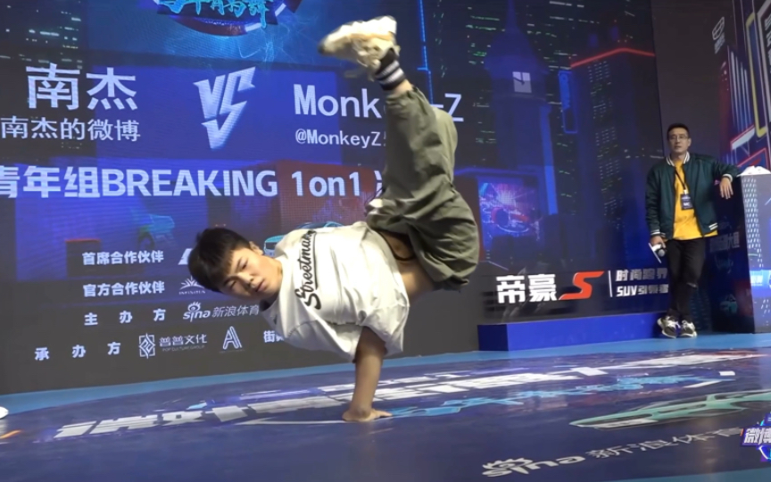 [图]“音乐听得很好的bboy”——Monkey Z 王瑞苗（win）VS 南杰；青年组breaking决赛；2021年微博街舞大赛南昌站