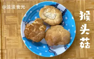 Tải video: #金牌美食制作人 猴头菇2种营养美味的做法，正确泡法没有苦味，友友果断收藏