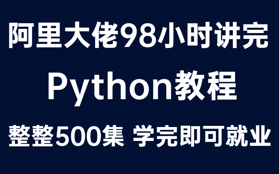 [图]阿里大佬98小时讲完的Python教程，2022最新版，学完即可就业！整整500集，学不会我退出IT界！