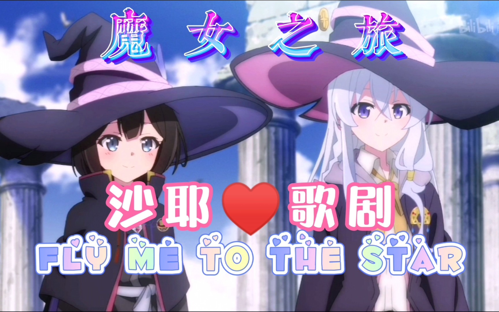 【魔女之旅/沙耶73歌剧】fly me to the star
