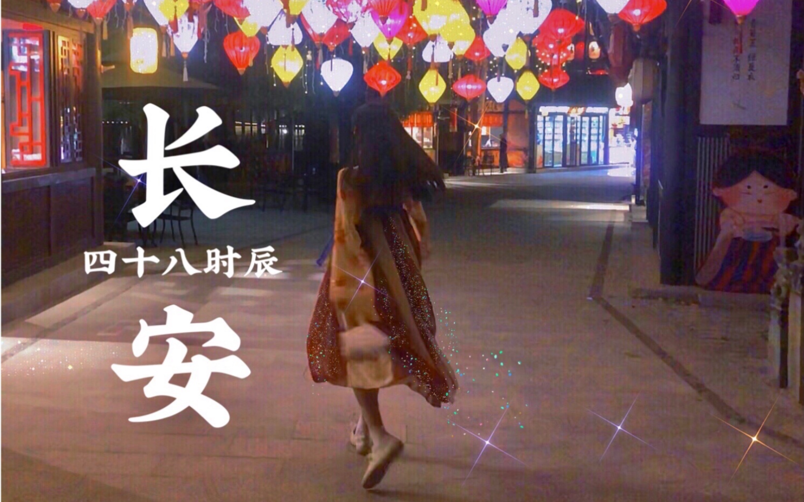 [图]【西安vlog】长安四十八时辰｜一起逛古都｜大唐不夜城｜汉服｜长安行