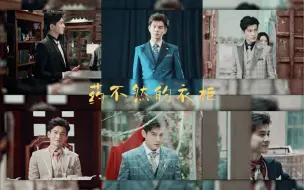 Download Video: 【药 不 然 的 衣 柜】药二爷30套西装穿搭一览