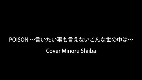 反町隆史 Poison 言いたい事も言えないこんな世の中は 歌詞付き Cover 哔哩哔哩 つロ 干杯 Bilibili