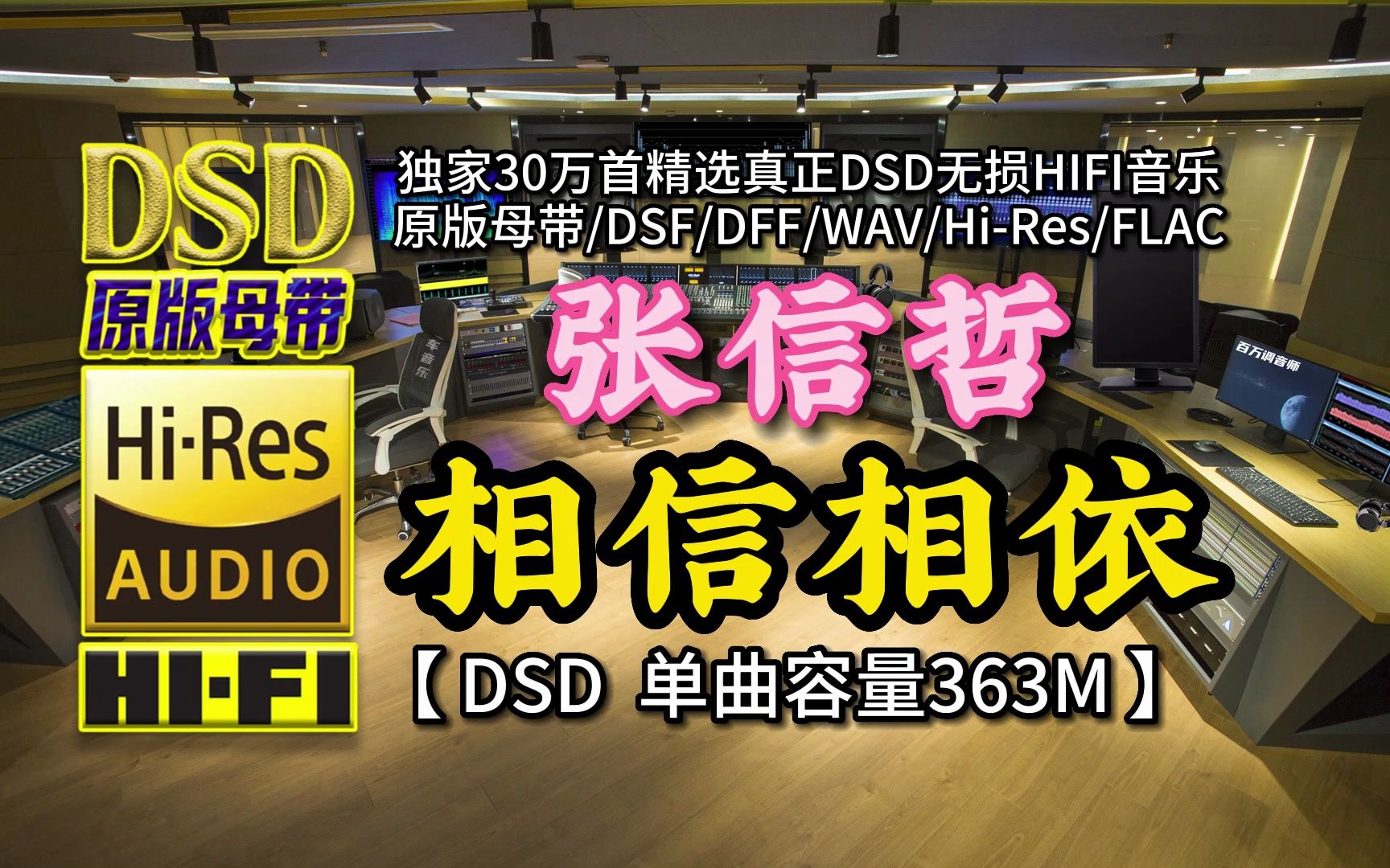 “情歌王子”张信哲经典歌曲,《相信相依》DSD完整版,单曲容量363M【30万首精选真正DSD无损HIFI音乐,百万调音师制作】哔哩哔哩bilibili