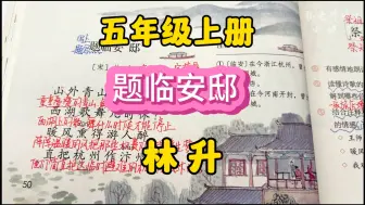 Download Video: 五年级上册：林升题写在临安的诗文内容是什么？他所要表达的情感又是什么呢？