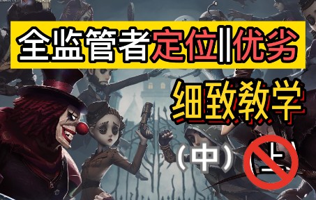 【第五人格】全监管者定位和优劣,一个系列视频告诉你(中)哔哩哔哩bilibili第五人格技巧