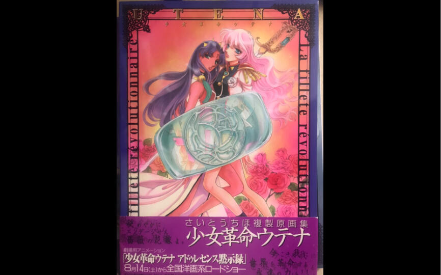 书报】 少女革命ウテナさいとうちほ複製原画集_哔哩哔哩_bilibili