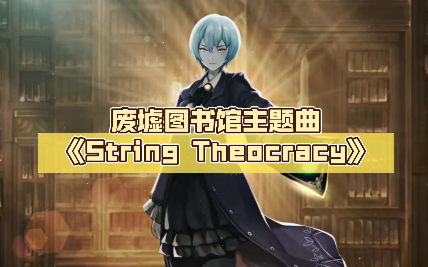 废墟图书馆主题曲《String Theocracy》 哔哩哔哩