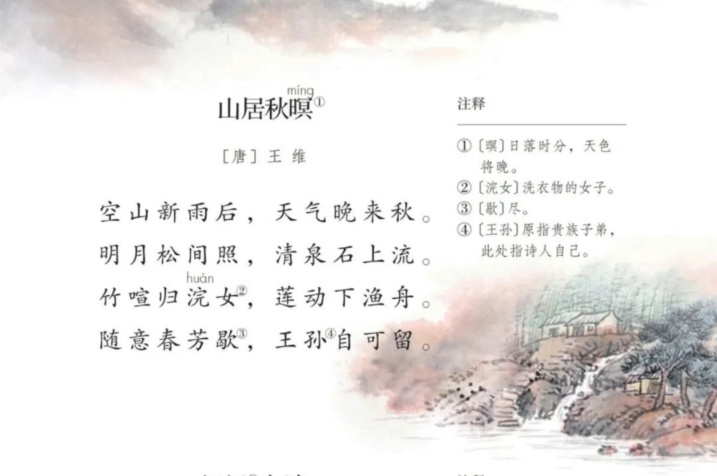 五年级上册《山居秋暝》